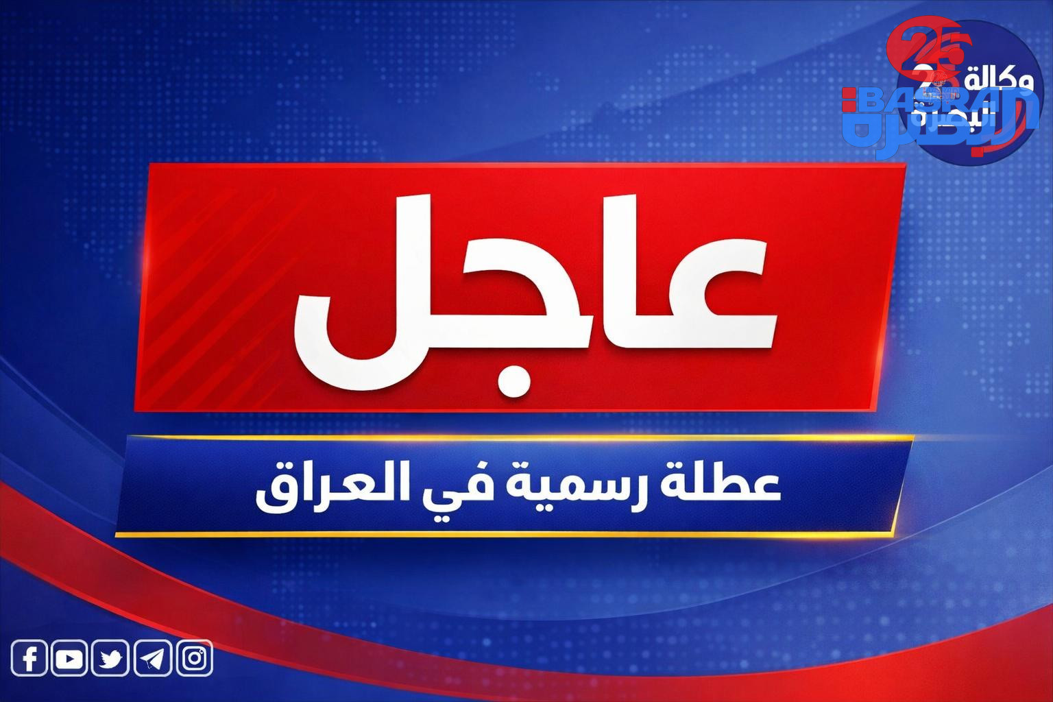 رئيس مجلس الوزراء السيد محمد شياع السوداني يوجه بتعطيل الدوام الرسمي