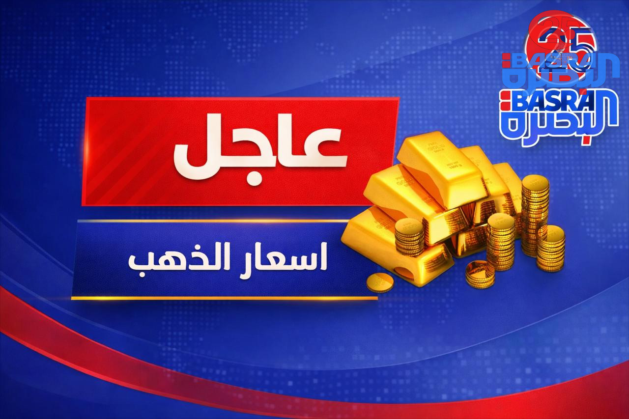 سعر بيع المثقال الآن: 920,000 دينار عراقي