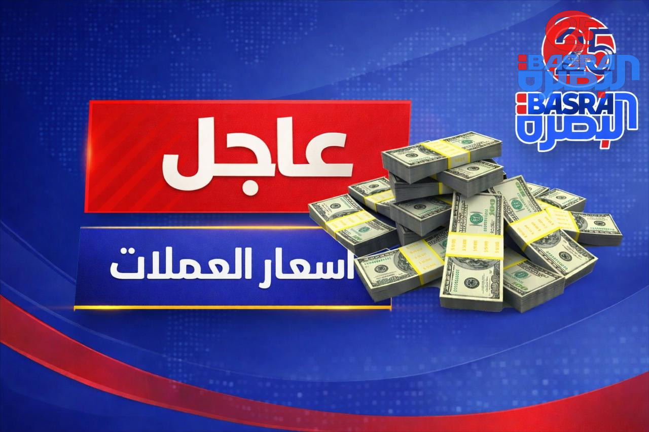 دولار العراق يقفز إلى 157 ألفاً بعد القصف على إيران   بغداد سعر البيع: 156,500 سعر الشراء: 156,000 أربيل سعر البيع: 157,000 سعر الشراء: 156,250 البصرة سعر البيع: 156,250 سعر الشراء: 155,750  .
