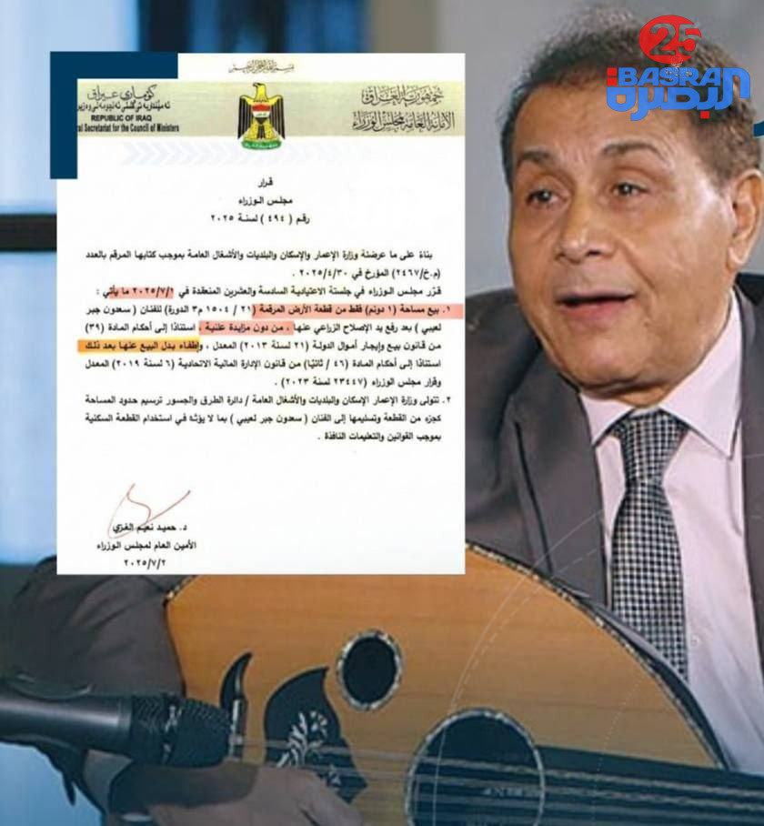 مجلس الوزراء يمنح الفنان سعدون جابر قطعة أرض تبلغ مساحتها دونم في منطقة الدورة ببغداد.