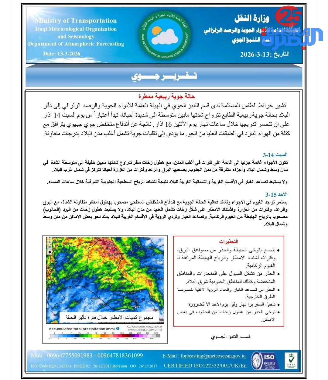 الأنواء الجوية: حالة ممطرة ابتداءً من اليوم السبت وذروة تأثيرها سيكون نهار ومساء الأحد وتنتهي الإثنين المقبل