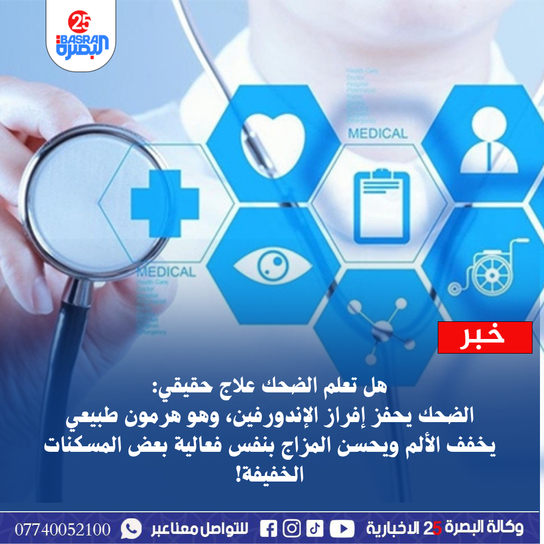 هل تعلم   الضحك علاج حقيقي: الضحك يحفز إفراز الإندورفين، وهو هرمون طبيعي يخفف الألم ويحسن المزاج بنفس فعالية بعض المسكنات الخفيفة!