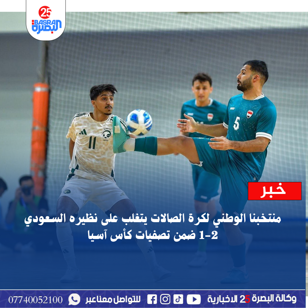 منتخبنا الوطني لكرة الصالات يتغلب على نظيره السعودي 2-1 ضمن تصفيات كأس آسيا
