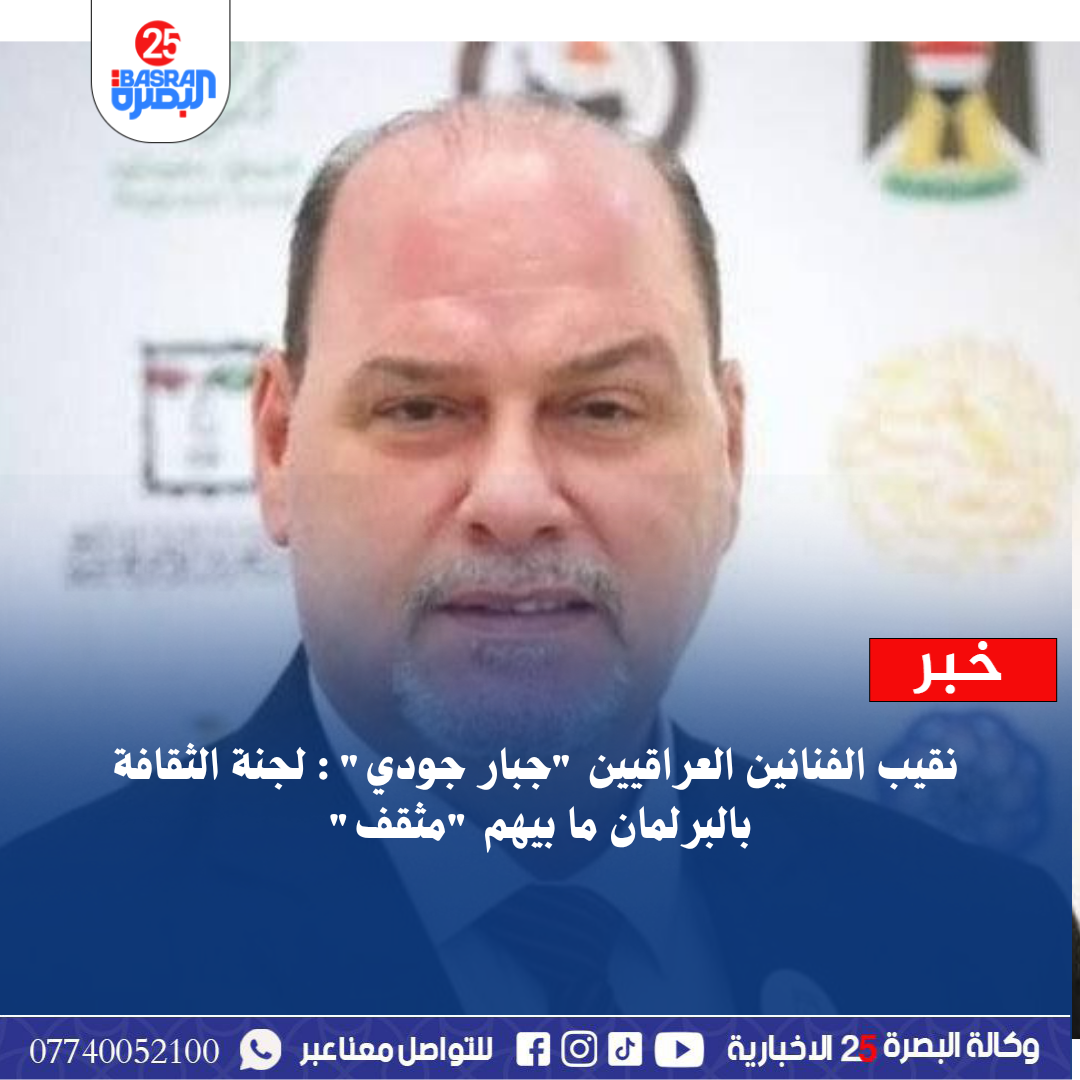 نقيب الفنانين العراقيين “جبار جودي” : لجنة الثقافة بالبرلمان ما بيهم “مثقف”